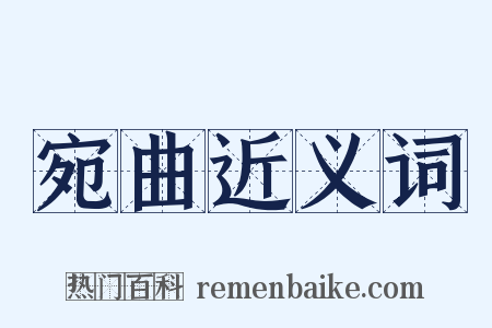 宛曲近义词是什么意思的图片